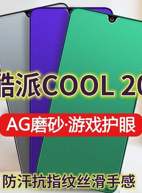 适用酷派COOL20绿光钢化膜磨砂CP07防指纹20pro手机膜20s抗蓝光护眼全屏防摔防爆保护膜电竞防汗游戏膜黑边