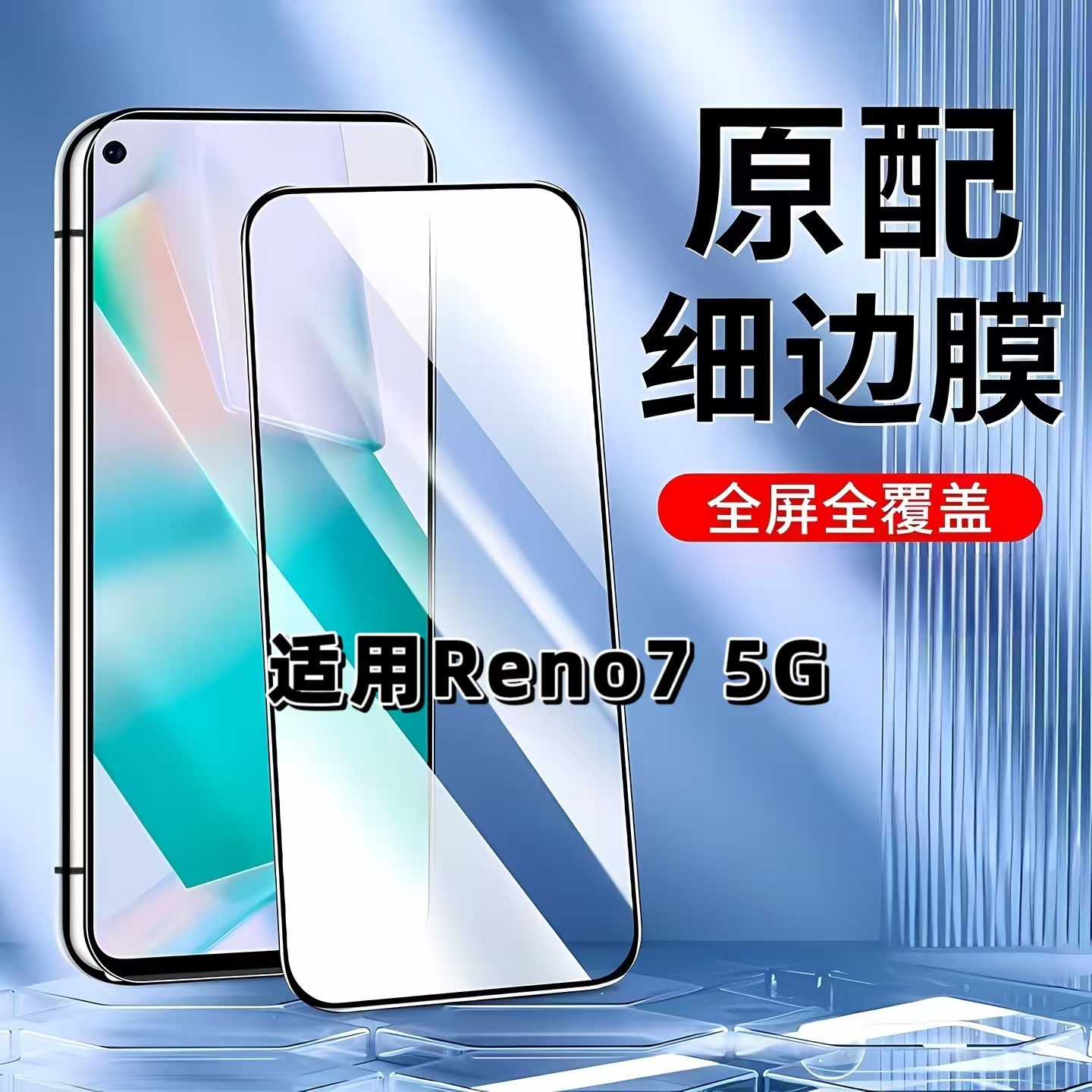 适用OPPOReno75G黑边全屏钢化膜