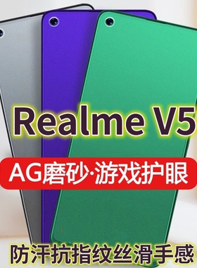 适用RealmeV5绿光钢化膜磨砂RMX2111防指纹真我V55G手机膜抗蓝光护眼全屏防摔防爆保护膜电竞防汗游戏膜黑边