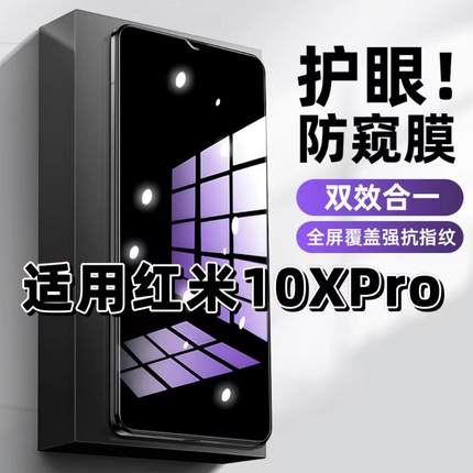 适用红米10XPro防窥钢化膜Redmi抗蓝光防窥膜小米10x手机膜护眼黑边防偷窥看5G全屏防摔爆高清保护隐私贴膜