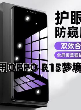 适用OPPOR15梦境版防窥钢化膜PAAM00抗蓝光防窥膜PAAT00手机膜护眼黑边防偷窥看5G全屏防摔爆高清保护隐私膜