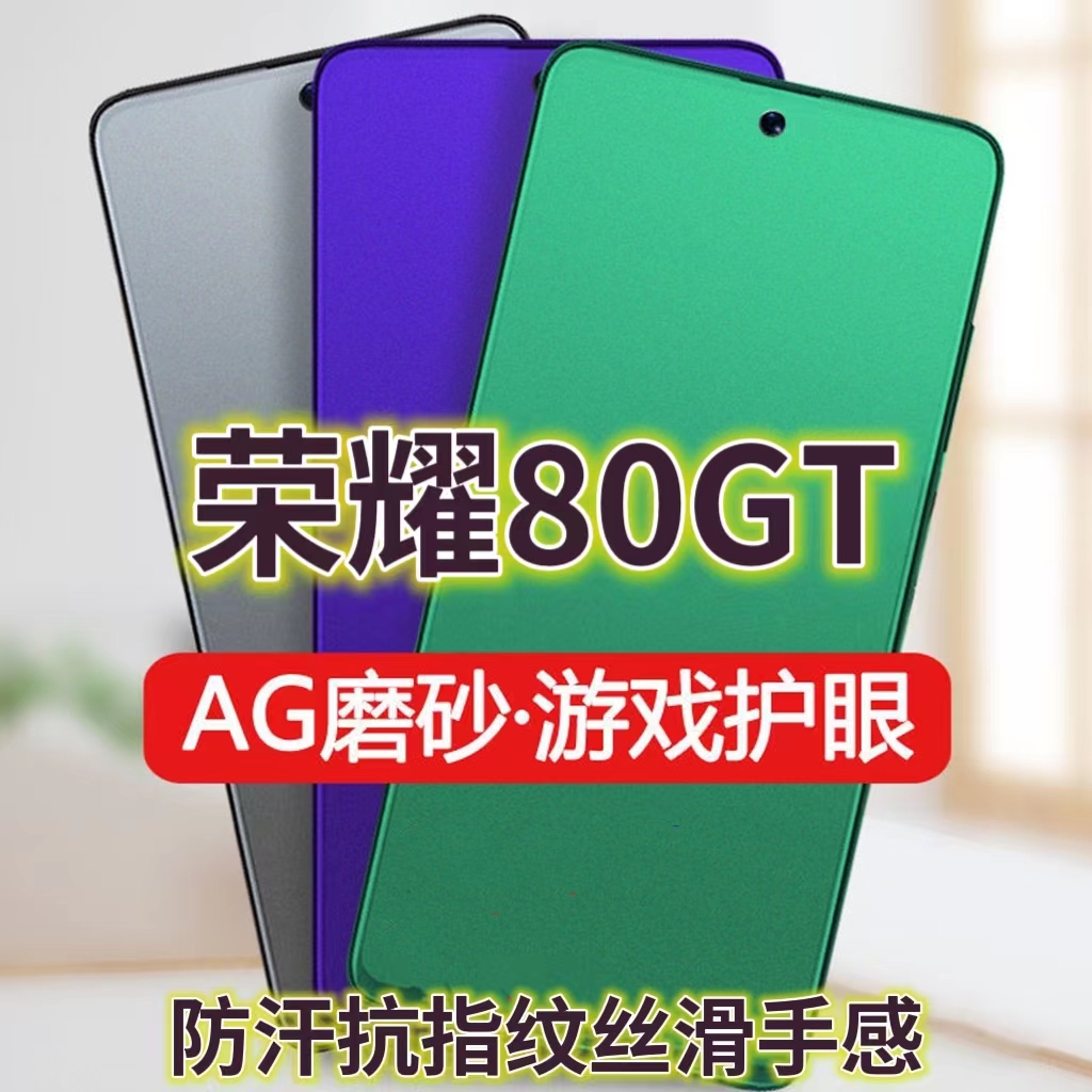 华为荣耀80GT磨砂钢化膜AGT-AN00手机膜防指纹5G全屏绿光护眼HONOR80gt抗蓝光保护膜防摔防爆高清电竞膜防辐射玻璃膜防汗王者吃鸡