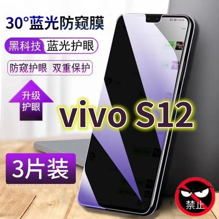 适用vivoS12抗蓝光防窥膜5G全屏护眼防偷窥钢化膜步步高s12手机膜V2162A防摔黑边防盗8A保护隐私防偷看屏幕膜