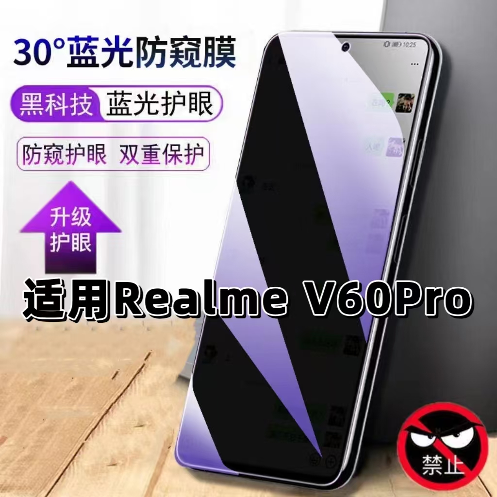 适用RealmeV60Pro蓝光防窥钢化膜