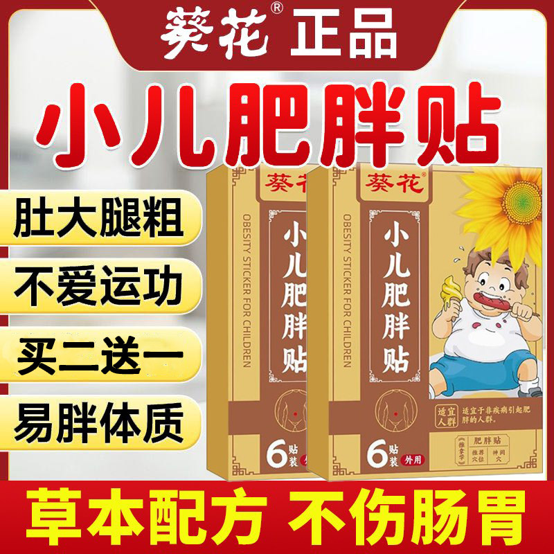 葵花小儿肥胖贴减脂肪瘦肚子去湿气贴儿童肥胖贴去肚子赘肉膏贴