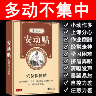 儿童抽动症频繁眨眼抽动清嗓子小儿定可乐定贴注意力不集中穴位贴