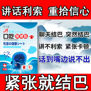 口吃结巴专用贴药矫正器儿童口齿不清大舌头说话紧张口齿不清楚贴