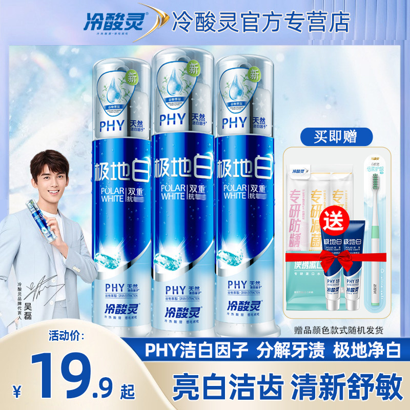 冷酸灵极地白牙膏牙刷亮白清新口气减少敏感按压泵式旗舰官方正品怎么样,好用不?