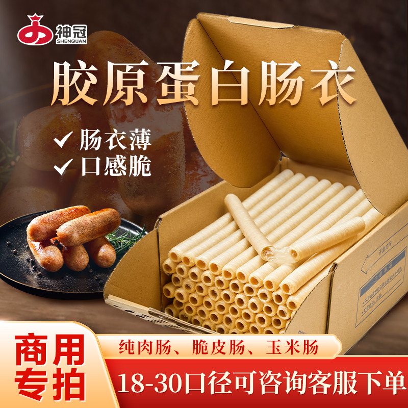 神冠胶原蛋白肠衣香肠脆系列(SCN)烟熏蒸煮类食品级商用批发盒装