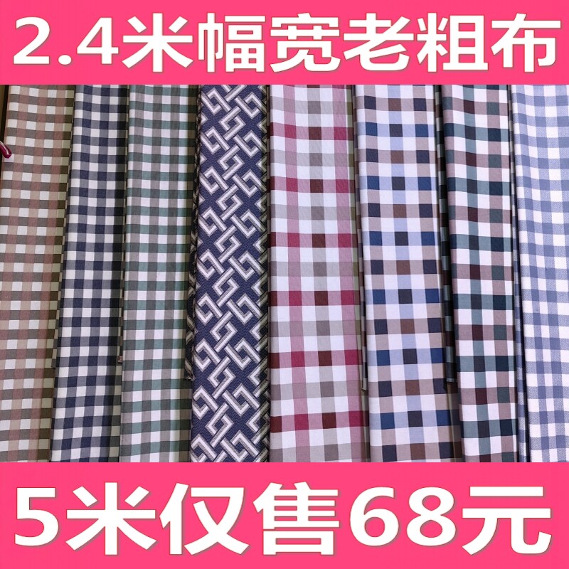 5米老粗布布料2.4米幅宽格子布沙发布床单布窗帘布手工DIY布料