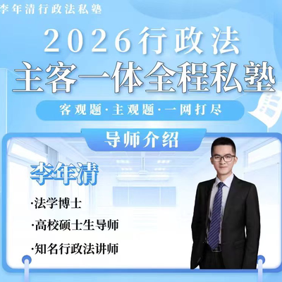 行政法客观主观一体全程班·李年清2026年私塾