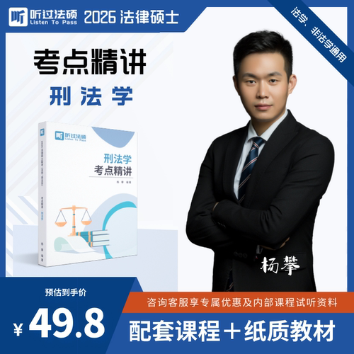 【现货】2026听过法硕刑法杨攀《考点精讲》法律硕士纸质讲义