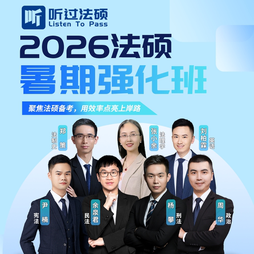 【听过法硕】2026年法律硕士暑期强化课