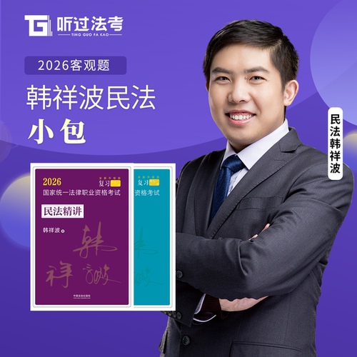 【现货】听过法考2026法考司法考试韩祥波精讲+真题资料