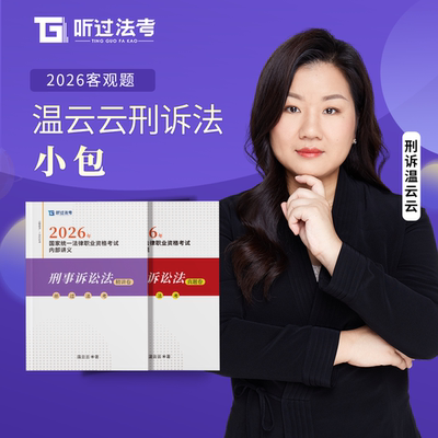 【即将现货】听过法考2026年法考主客一体刑诉温云云精讲+真题
