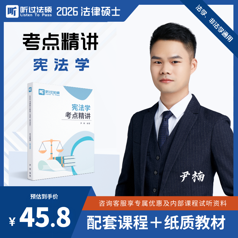 【现货】2026听过法硕宪法尹楠《考点精讲》法律硕士纸质讲义