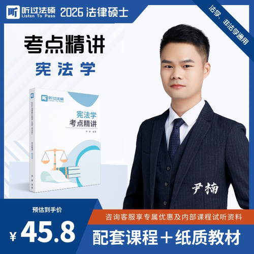 【现货】2026听过法硕宪法尹楠《考点精讲》法律硕士纸质讲义