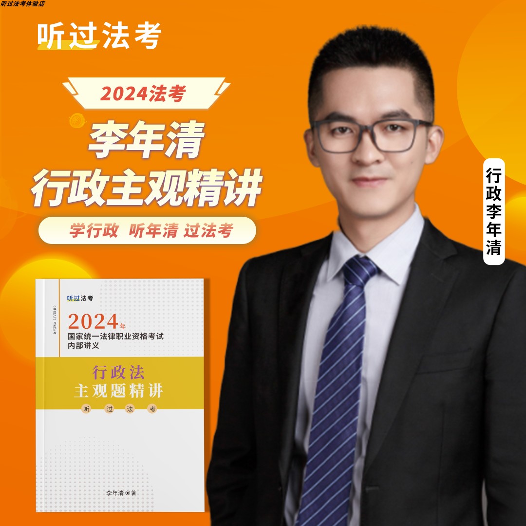 【现货】听过法考2024年法考主观题行政法李年清精讲课