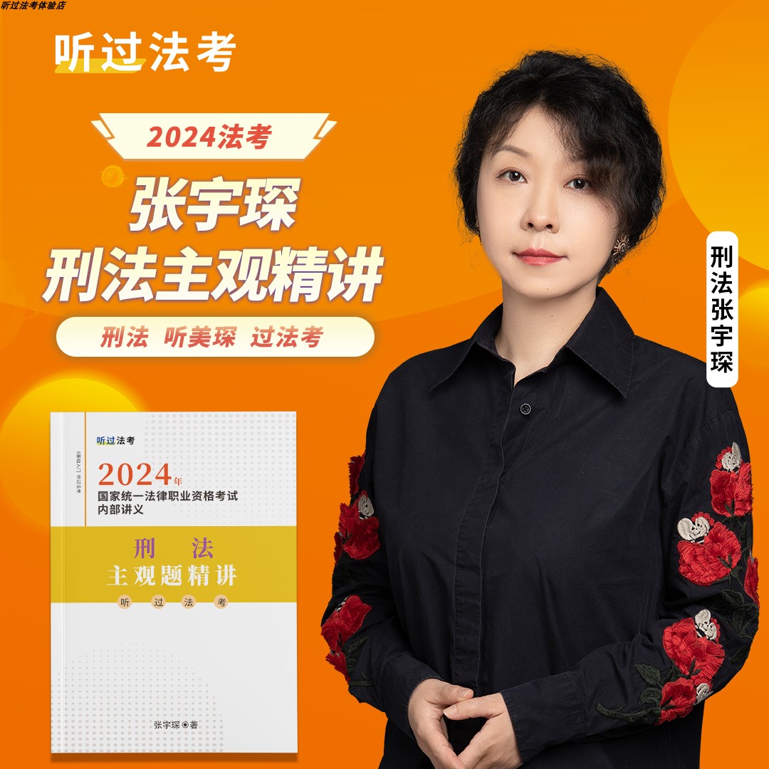 【现货】听过法考2024年法考主观题刑法张宇琛精讲课