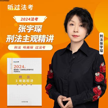 【现货】听过法考2024年法考主观题刑法张宇琛精讲课