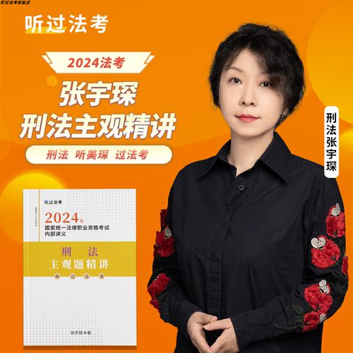 【现货】听过法考2024年法考主观题刑法张宇琛精讲课