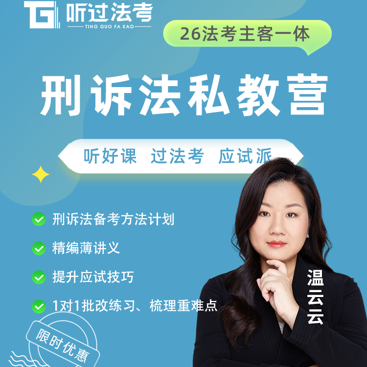 听过法考2026年法律职业资格考试主客一体刑诉温云云私教全程营