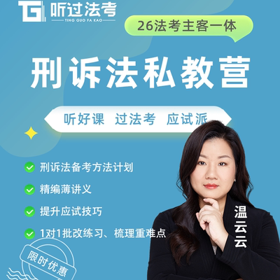 听过法考2026年法律职业资格考试主客一体刑诉温云云私教全程营