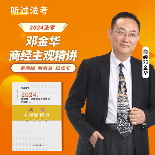 【现货】听过法考2024年法考主观题商经法邓金华精讲课