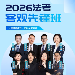 听过法考2026年法律职业资格考试客观题先锋班