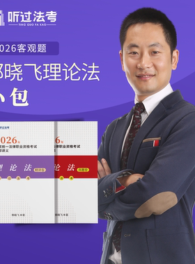 【现货】听过法考2026年法考郭晓飞理论法强化+真题小包课件