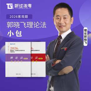 【现货】听过法考2026年法考郭晓飞理论法强化+真题小包课件