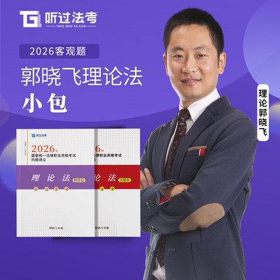【现货】听过法考2026年法考郭晓飞理论法强化+真题小包课件