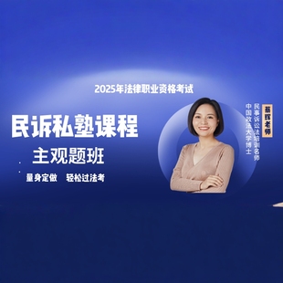 民诉法主观题全程班·蔡辉2025年私塾