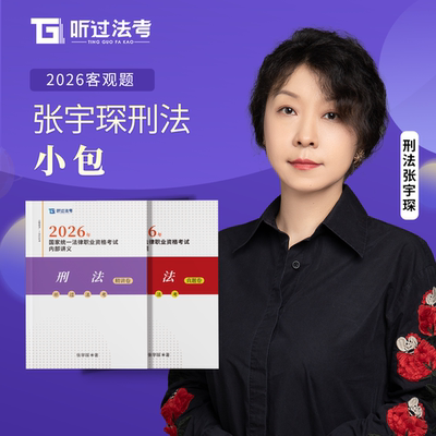 【现货】听过法考2026年法考刑法张宇琛精讲+真题小包视频资