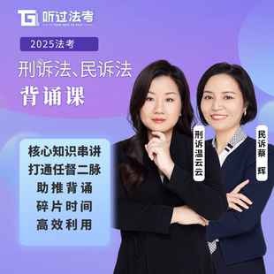 听过法考2025年法考刑诉民诉串讲背诵卷课程