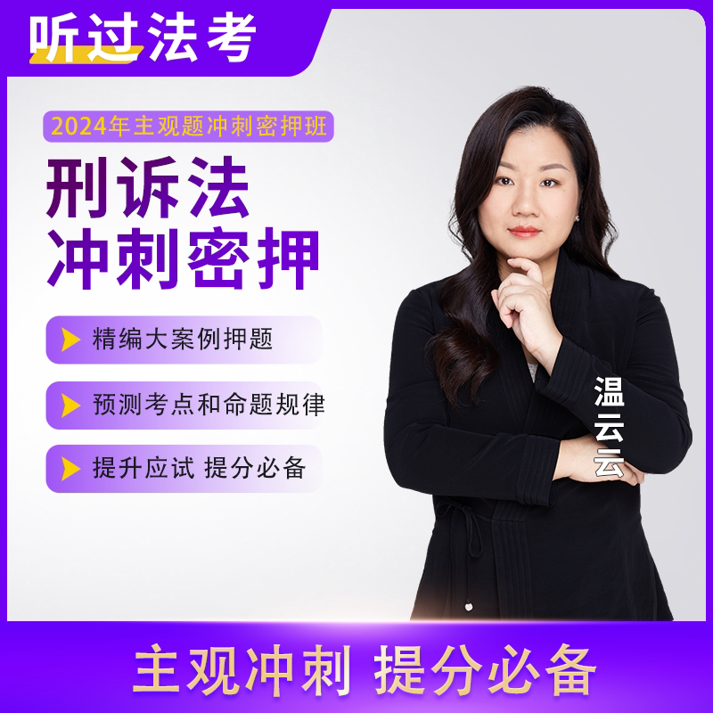 听过法考2024年法律职业资格司法考试