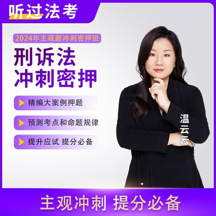 听过法考2024年法律职业资格考试主观题冲刺密押班