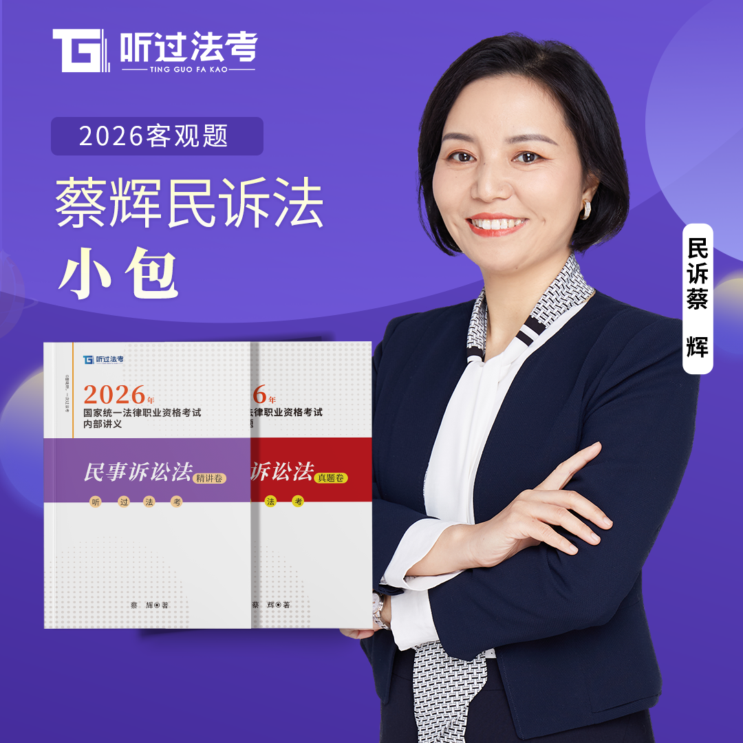 听过法考蔡辉精讲小包