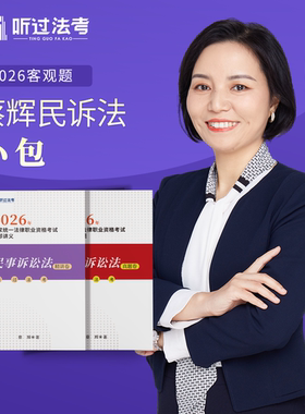 【即将现货】听过法考2026年法考主客一体民诉蔡辉精讲+真题小包