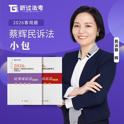 【现货】听过法考2026年法考主客一体民诉蔡辉精讲+真题小包