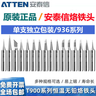 原装安泰信936无铅烙铁头焊接刀头尖头马蹄AT936b焊台恒温烙铁咀