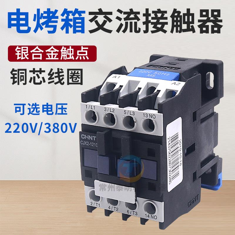 电烤箱交流接触器cJx2新南方红菱力嘉恒联得宝三麦新麦爱厨乐1210