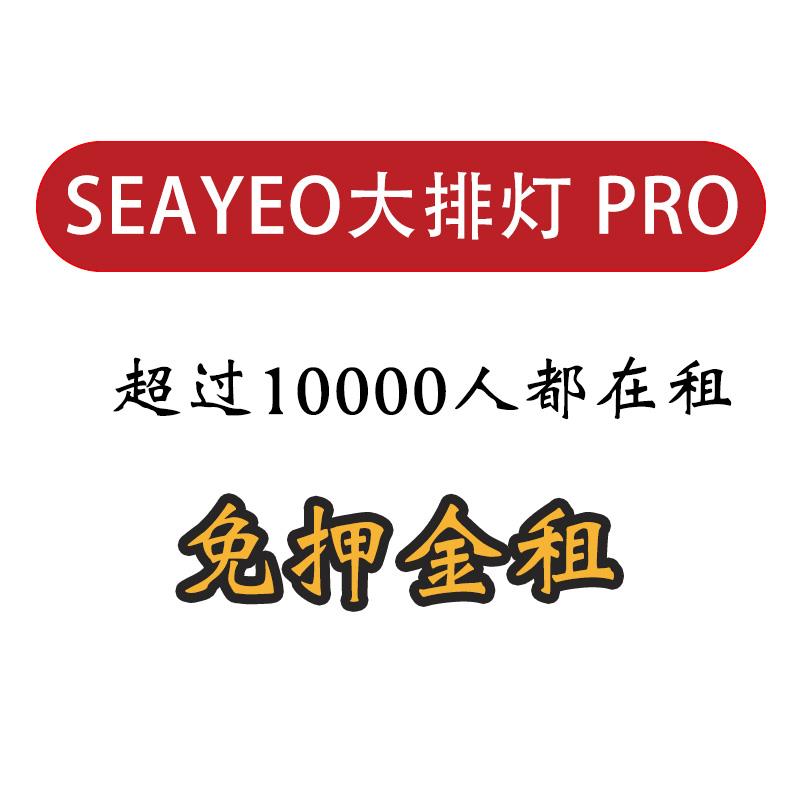 出租 SEAYEO昔又新品Pro版大排灯美容仪家用面部全身美肤嫩白光子