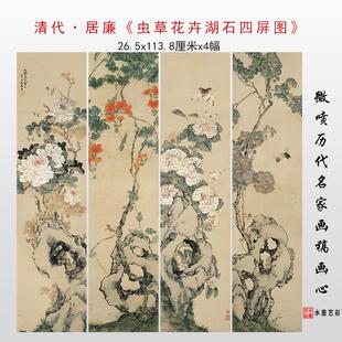 清代居廉草虫花卉湖石四屏图高清微喷彷古画 画绢布临摹画 画稿装