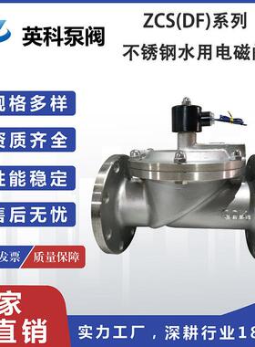 英科牌先导式不锈钢DN80法兰常闭单向常压液体 水用电磁阀ZCS-10P