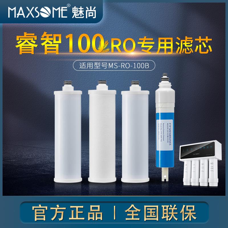 MAXSOME魅尚净水器 睿智100滤芯 RO直饮水机反渗透纯水机专用滤芯