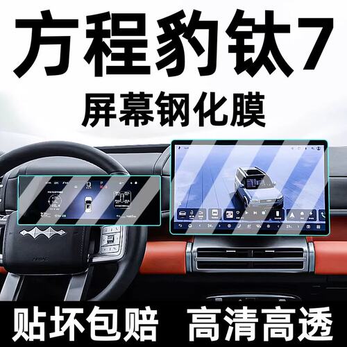 方程豹钛7导航钢化膜中控