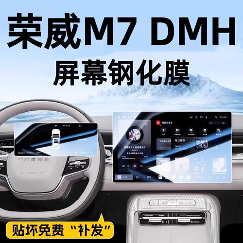 荣威M7DMH导航钢化膜中