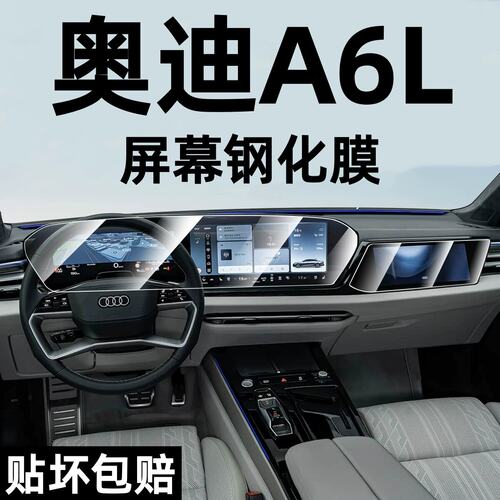 2026款新奥迪A6L导航钢化