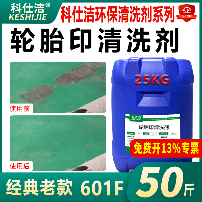 科仕洁橡胶轮胎印叉车刹车清洗剂